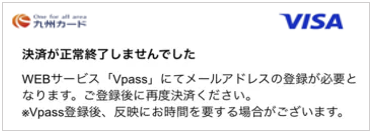 「決済が正常終了しませんでした」と表示される