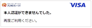 （5）「本人認証ができませんでした。再度ご利用ください。」と表示される